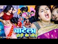  chatela dhodi ke niche     sanjana saxena  dhodi bhojpuri song 2024