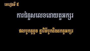 ផលបូកតួដូចគ្នា វិធីបូកនិងដកតួអក្សរ  |Same character sum, addition and subtraction of characters