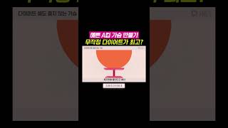 &quot;예쁜 A컵 가슴 만들기! 무작정 다이어트가 최고?&quot; #상체비만 #다이어트 #예쁜가슴 #가슴마사지 #가슴성장 #쉬즈한의원
