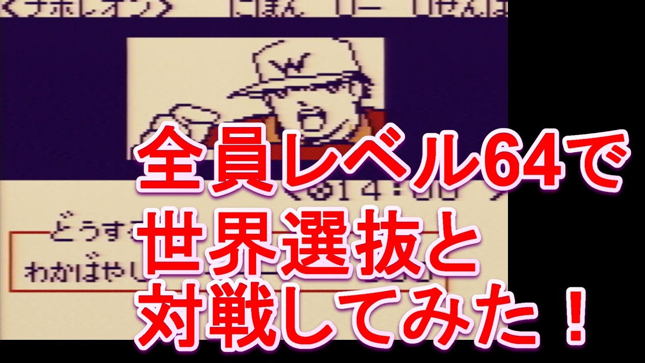 ゲームボーイ キャプテン翼vs レベル64で世界選抜と対戦してみたらまさかの結果に Youtube