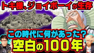 トキ様は何を知ってる 世界政府誕生の秘密 空白の100年に起こったこと 考察まとめ ワンピース Youtube トキ様は何を知ってる 世界政府誕生の秘密 空白の100年に起こったこと 考察まとめ ワンピース Youtube