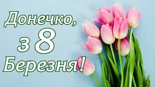 Щире Привітання Доньці з 8 Березня! Для Донечки 🌷💖