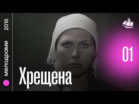 Хрещена (2016) | 1 серія