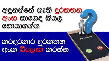 How To Find Unknown Caller Details on Mobile phone Sinhala
