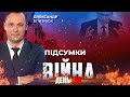 ⚡️ ПІДСУМКИ 186-го дня війни з росією із Олександром БЛИЗНЮКОМ ексклюзивно для YouTube