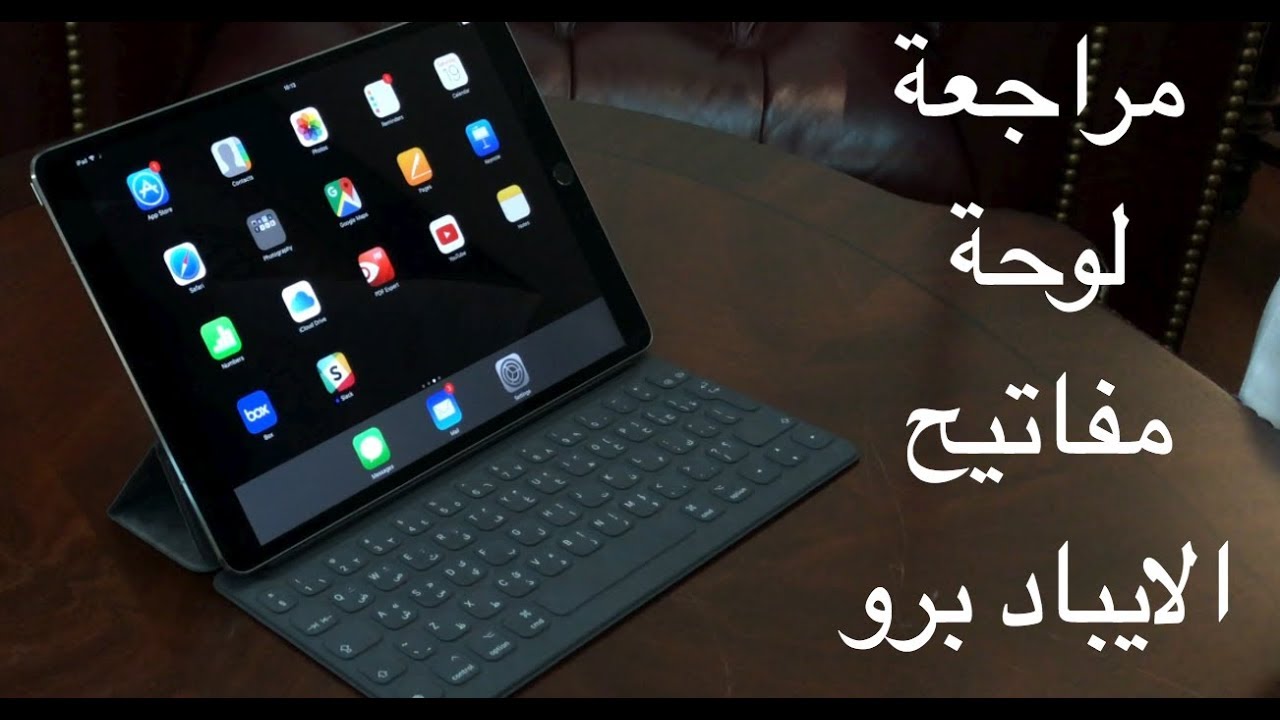 مراجعة لوحة مفاتيح الايباد برو | iPad Pro 10.5 Smart Keyboard - YouTube