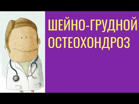 Шейно-грудной остеохондроз: симптомы, лечение и профилактика