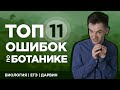 Топ 11 ошибок по ботанике | ЕГЭ 2020