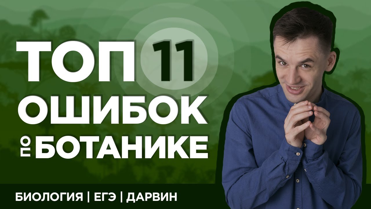 ⁣Топ 11 ошибок по ботанике | ЕГЭ 2020