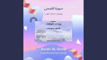 يوسف محمد ايوب سورة الضحى