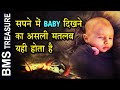 सपने में बेबी देखने का असली मतलब यही होता है। Baby dreams meaning in Hindi |
