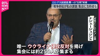 【ロシア大統領選】唯一の“反戦”候補「戦争終結が私の課題」 集会に支持者も