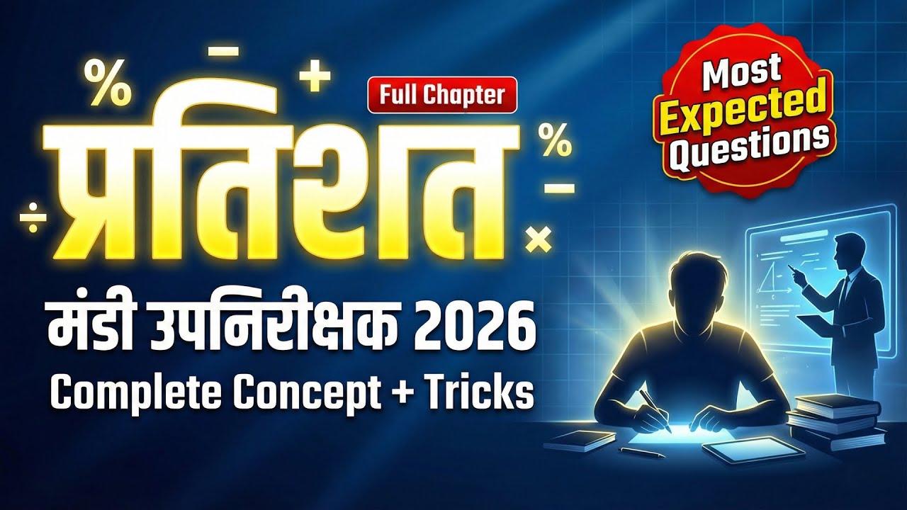 L-02💥मंडी उपनिरीक्षक 2026 | प्रतिशत (Percentage) Complete Concept + PYQ Questions |