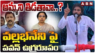 Pawan Kalyan PowerFul Speech At Gannavaram | AP Election | ABN Telugu