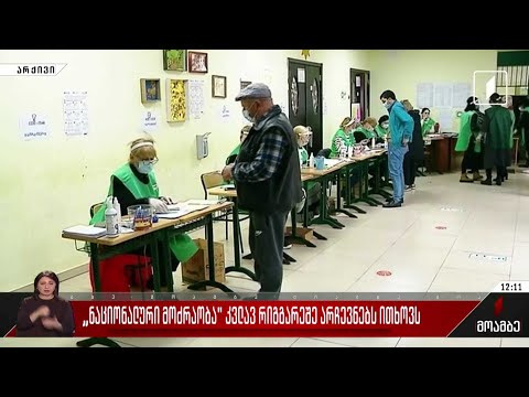 „ნაციონალური მოძრაობა“ კვლავ რიგგარეშე არჩევნებს ითხოვს