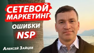 Ошибки в сетевом маркетинге. НСП I NSP. Алексей Зайцев.