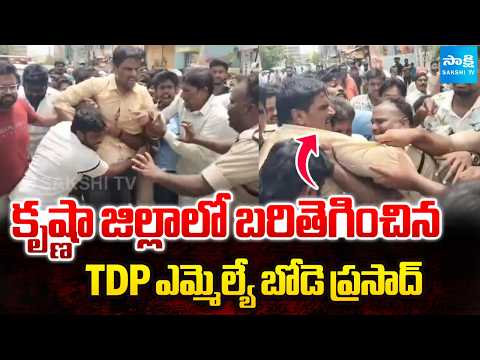కృష్ణా జిల్లాలో బరితెగించిన టీడీపీ ఎమ్మెల్యే బోడె ప్రసాద్ | MLA Bode Prasad High Drama | Sakshi TV - SAKSHITV