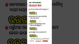 ଓଡ଼ିଆ GK Part-189 | Important Odisha GK Questions &amp; Answers | Competitive Exam |  #odiastaticgk