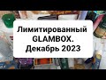 ЛИМИТИРОВАННЫЙ GLAMBOX. ДЕКАБРЬ . 2023