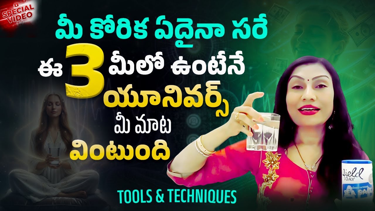 🤗💫మీ కోరిక ఏదైనా సరే ఈ 3 మీలో ఉంటేనే యూనివర్స్ మీ మాట వింటుంది🎁టూల్స్ & టెక్నిక్స్ 