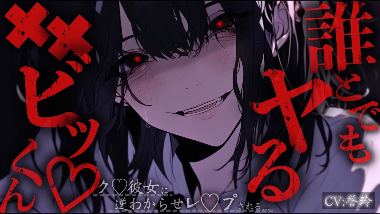 【ﾔﾝﾃﾞﾚ/逆わからせ】体目◯てで自分に告白してきた彼女が、自分が他の女に無理やり♡されている場面に遭遇してしまい…【男性向け/シチュエーションボイス/ASMR】