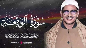 لحظات من الخشوع والبكاء | سورة الواقعة كاملة | الشيخ محمد صديق المنشاوي 