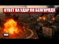 Как по Харьковской области прилетел ответ ВС РФ