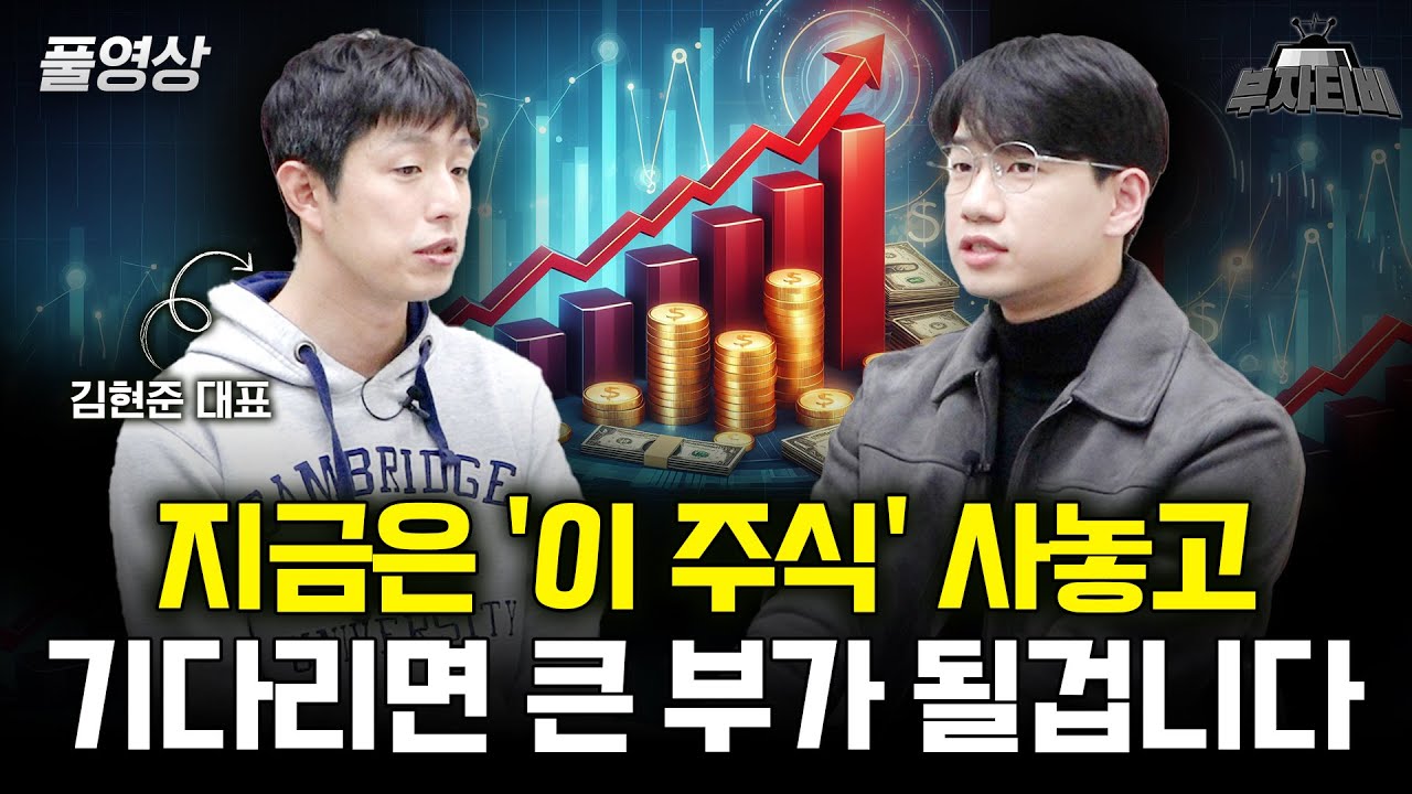 지금은 '이 주식' 사놓고 기다리면 큰 부가 될겁니다 (김현준 대표 풀영상) - YouTube