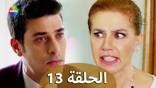 الحب والفخر - الحلقة 13 مترجمة للعربية (نسخة 2023)