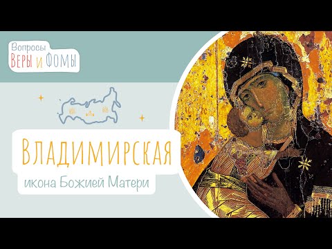 Владимирская икона Божией Матери (аудио). Вопросы Веры и Фомы