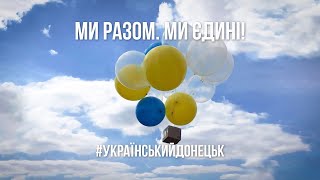 До Дня Незалежності України Донецька ОДА запускає флешмоб 
