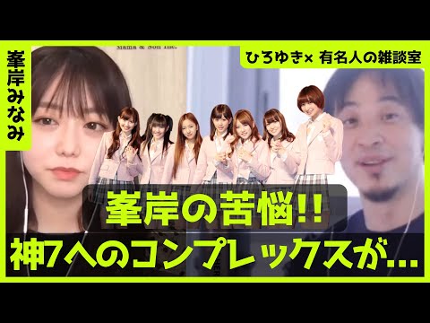 【ひろゆき×峯岸みなみ】AKB時代に神7にコンプレックスがあった⁉【ひろゆき切り抜き/論破/切り抜き/対談/AKB48】