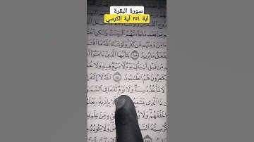 #اية كرسي ٢٥٤ الى ٢٥٥  سورة البقرة @Quranhadith7