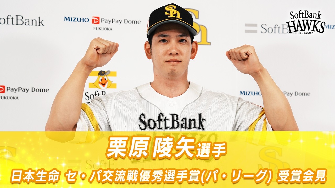 本塁打＆打点の2冠！栗原陵矢選手が日本生命 セ・パ交流戦 優秀選手賞