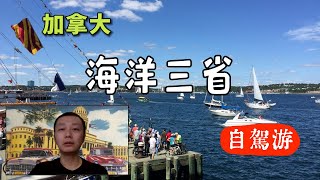 Road Trip to the Maritime Provinces in Canada (Eng. Sub.) 加拿大海洋三省自驾游