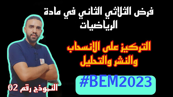 مراجعة شاملة للفرض. فرض الثلاثي الثاني في مادة الرياضيات للسنة الرابعة متوسط نموذج 02 BEM 2023