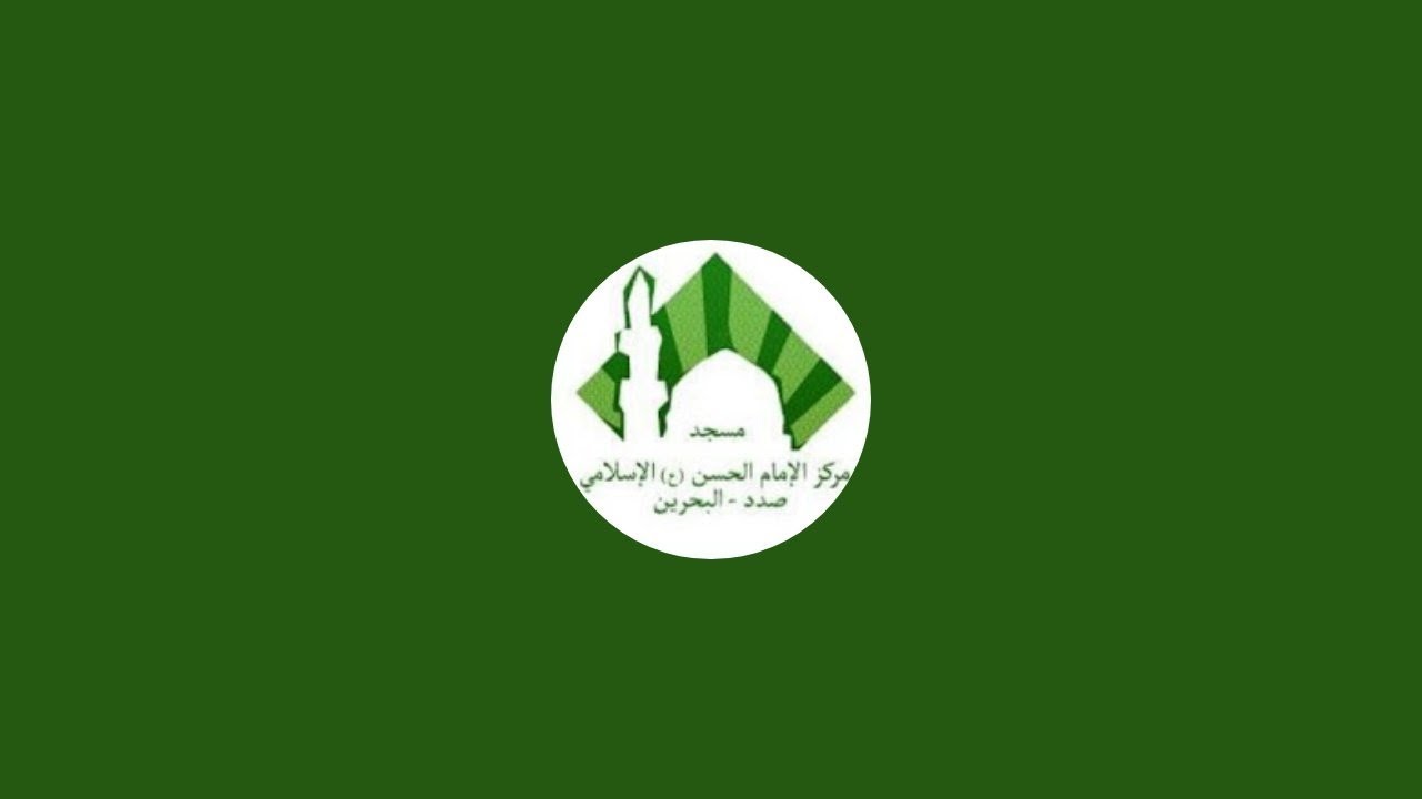 مركز الإمام الحسن -ع- Alhasanislamic is live