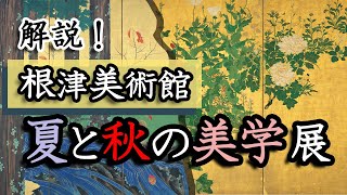 解説！根津美術館「夏と秋の美学」展―琳派の屏風からやまと絵まで、季節を感じさせる名作ばかりの展覧会