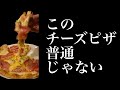 【チーズピザ】社畜、深夜に6種のチーズとベーコンをバク乗せしたチーズピザを食う飯テロ