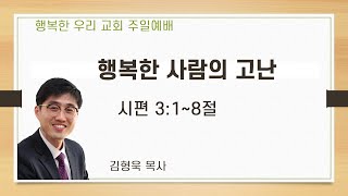 20200503 주일예배 / 행복한 사람의 고난 / 시편3편1~8절 / 김형욱목사