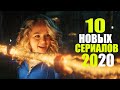 ТОП 10 НОВЫХ СЕРИАЛОВ 2020, КОТОРЫЕ УЖЕ МОЖНО ПОСМОТРЕТЬ/ТРЕЙЛЕРЫ СЕРИАЛОВ 2020, 1 СЕЗОН