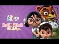 كارتون سراج - الحلقة الثامنة (حرف الدال) | (Siraj Cartoon - Episode 8 (Arabic Letters