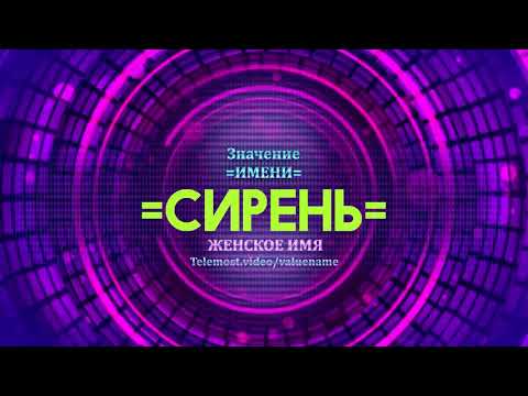 Значение имени Сирень - Тайна имени