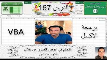 اكسل vba / الدرس 167/ التحكم في عرض الصور من خلال الكومبوبوكس دون وضع الروابط على شيت الاكسل