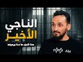 قبل تحرير سوريا كيف واجه الجيش الحر نظام الأسد بودكاست الناجي الأخير 