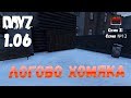 DayZ 1.06 Неудержимые: Сезон №2, серия №12 - Логово хомяка! [2К]
