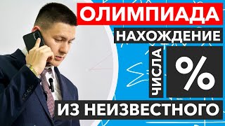 Нахождение Процента из неизвестного числа. Верный способ| Brain Master Pro