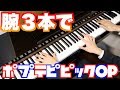 【ピアノ演奏】腕３本に増やしてポプテピピックOP「POP TEAM EPIC」弾いてみた