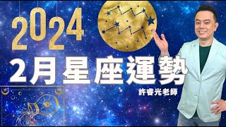 2024二月星座運勢丨許睿光老師直播精華丨★時間標示在影片下方文字區