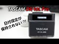 TASCAM DR-10L Proの日付が保持されない!|サポートに問い合わせたその対応策とは?